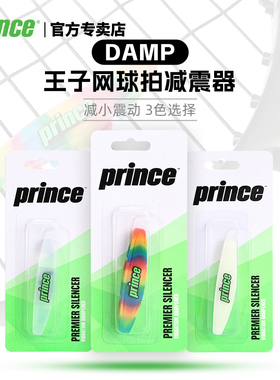 Prince王子避震器网球拍长条减震器矽橡胶条形彩虹色透明色荧光色