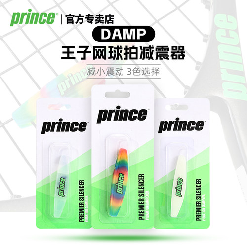 Prince王子避震器网球拍长条减震器矽橡胶条形彩虹色透明色荧光色