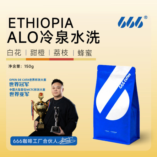 666咖啡埃塞俄比亚alo冷泉水洗手冲精品咖啡豆150g浓郁花香荔枝甜