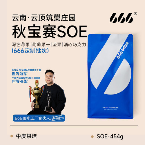 云南秋宝赛SOE独家定制批次454g