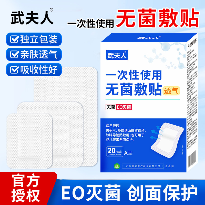 武夫人医用防水无菌透气敷贴