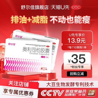 【舒尔佳】奥利司他胶囊0.12g*7粒/盒