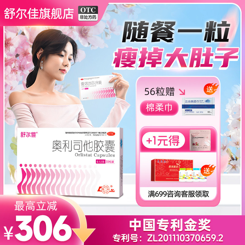 [舒尔佳]奥利司他胶囊0.12g*21粒/盒28粒随餐排油减脂瘦身减肥胶囊