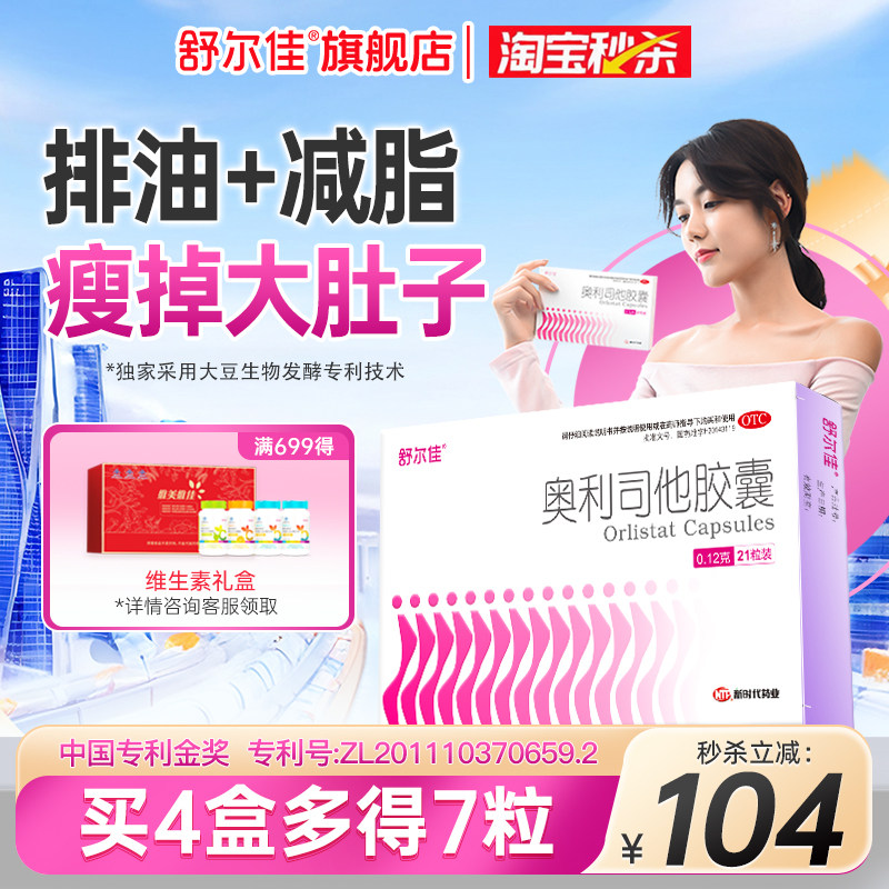 【秒杀】舒尔佳奥利司他减脂胶囊减肥药排油减重旗舰店正品瘦身