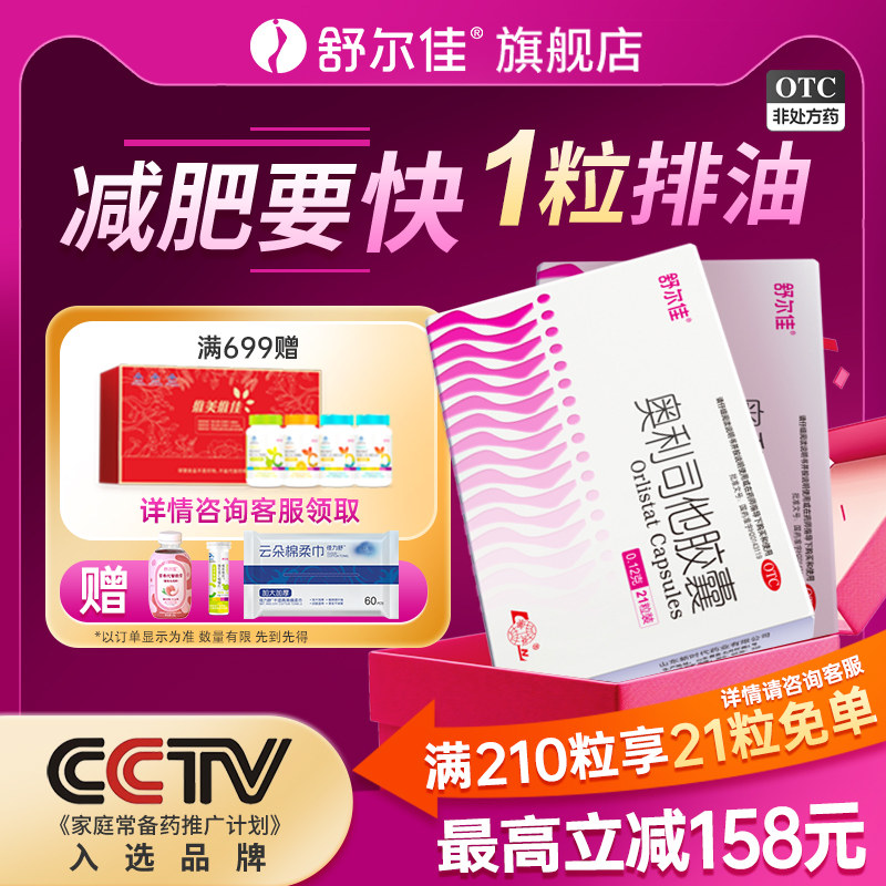 舒尔佳奥利司他减肥胶囊瘦身药排油减重减脂瘦肚子官方旗舰店正品