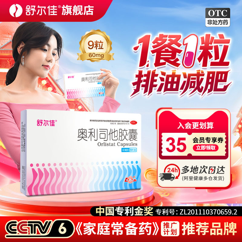 舒尔佳减肥药奥利司他瘦身减脂胶囊排油脂减重抗肥胖控体重正品