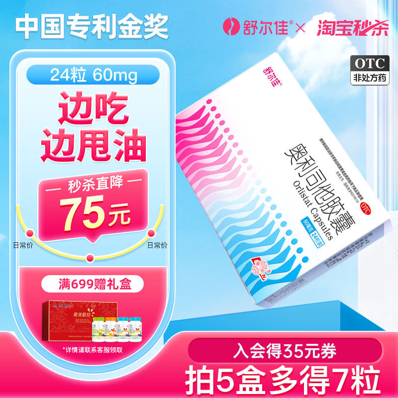舒尔佳旗舰店奥利司他减肥药瘦身减脂胶囊排油减重正品