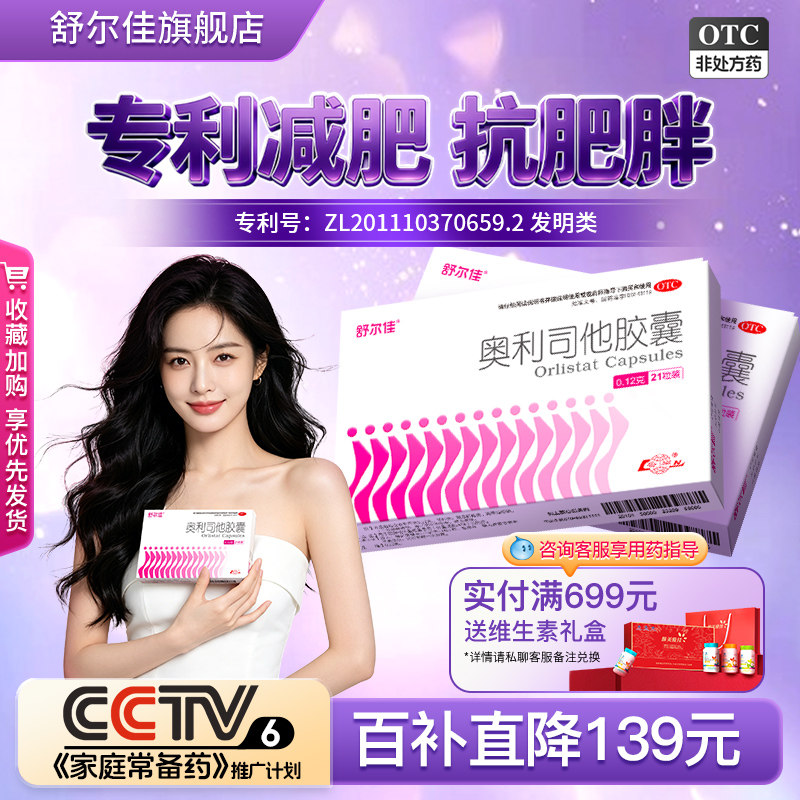 [舒尔佳]奥利司他胶囊0.12g*21粒/盒120mg正品减脂减肥肥胖瘦肚子瘦身