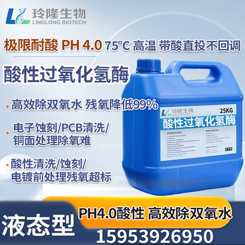 酸性过氧化氢酶除双氧水PH4触酶