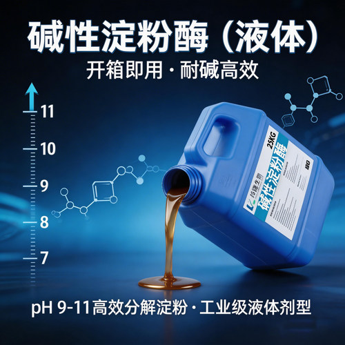 碱性淀粉酶工业液体洗涤退浆耐碱