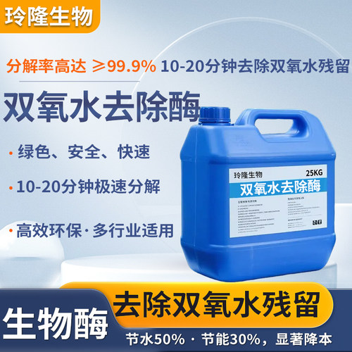 双氧水去除剂过氧化氢酶去残留