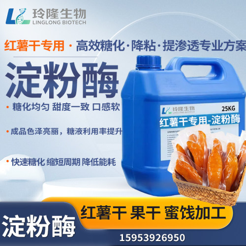 淀粉酶红薯地瓜干淀粉分解提甜度