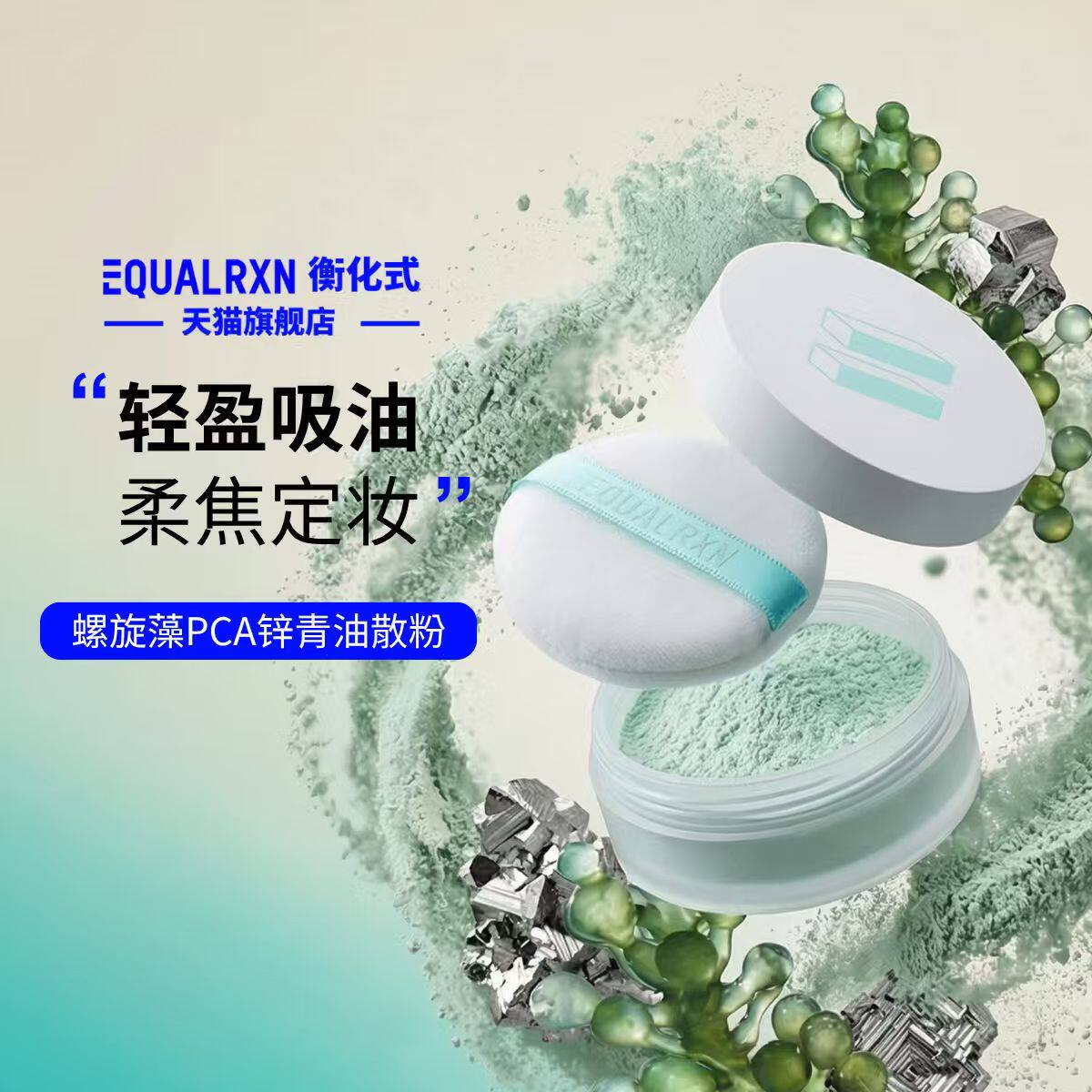 EqualRXN衡化式螺旋藻PCA锌青油散粉定妆吸油遮瑕蜜粉