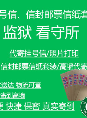 监狱看守所挂号信封邮票信纸套装全国通用可寄监狱看守所信封邮票