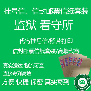 监狱看守所挂号信封邮票信纸套装全国通用可寄监狱看守所信封邮票