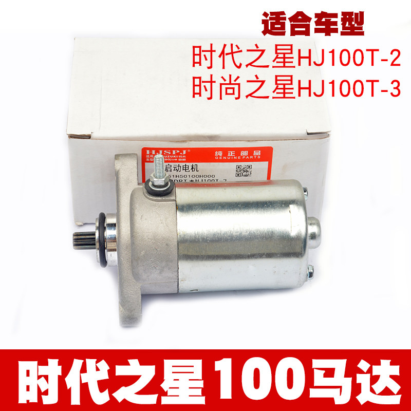 适用豪时代之星爵HJ100T-2/3/5/7C喜之星时尚之星踏板车启动马达