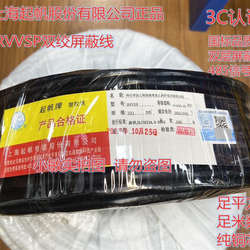 上海起帆双绞屏蔽线RVSP2*0.3/0.5/0.75/1/1.5平方RS485线RVVSP