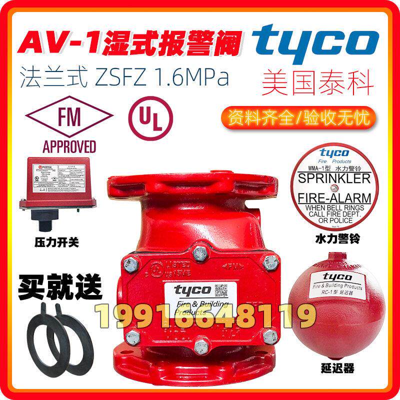 tyco美国泰科AV-1湿式报