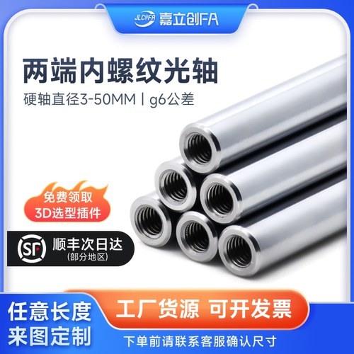 嘉立创FA 导向轴轴承钢光轴圆棒gcr15镀铬光杆两端内螺纹加工键槽