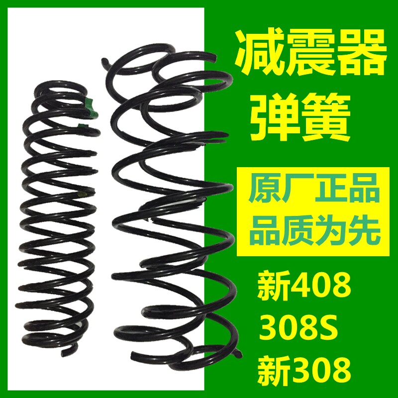 适配标致新408 新308 308S前后减震弹簧 汽车弹簧