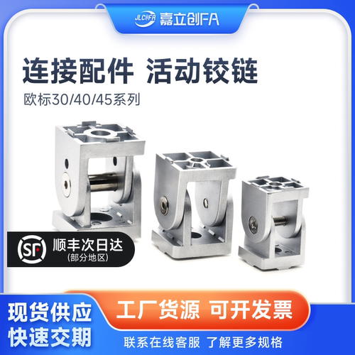 嘉立创FA 铝型材活动铰链角度连接件 30 40 45工业铝型材配件转向