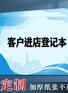 客户进店登记本家装饰装
