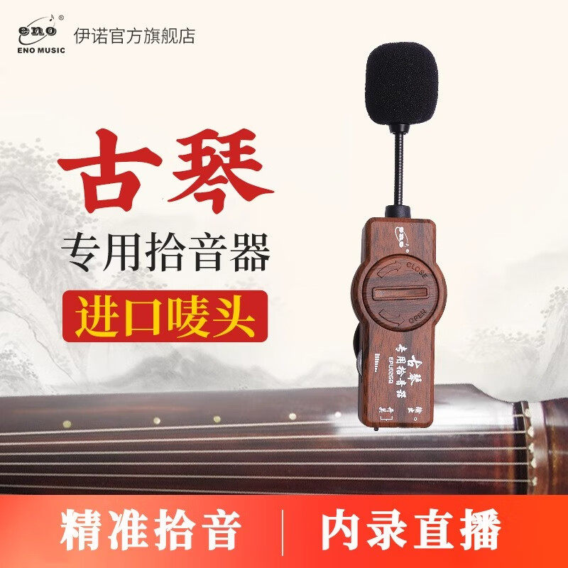 伊诺进口古琴专用拾音器免开孔加振无线接收发射器扩音器专用扩音