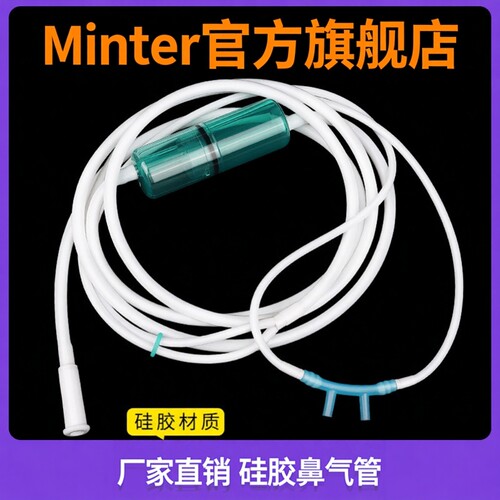 Minter硅胶吸氧管鼻氧管氧气管制氧机家用鼻吸管吸氢输氧管送老人