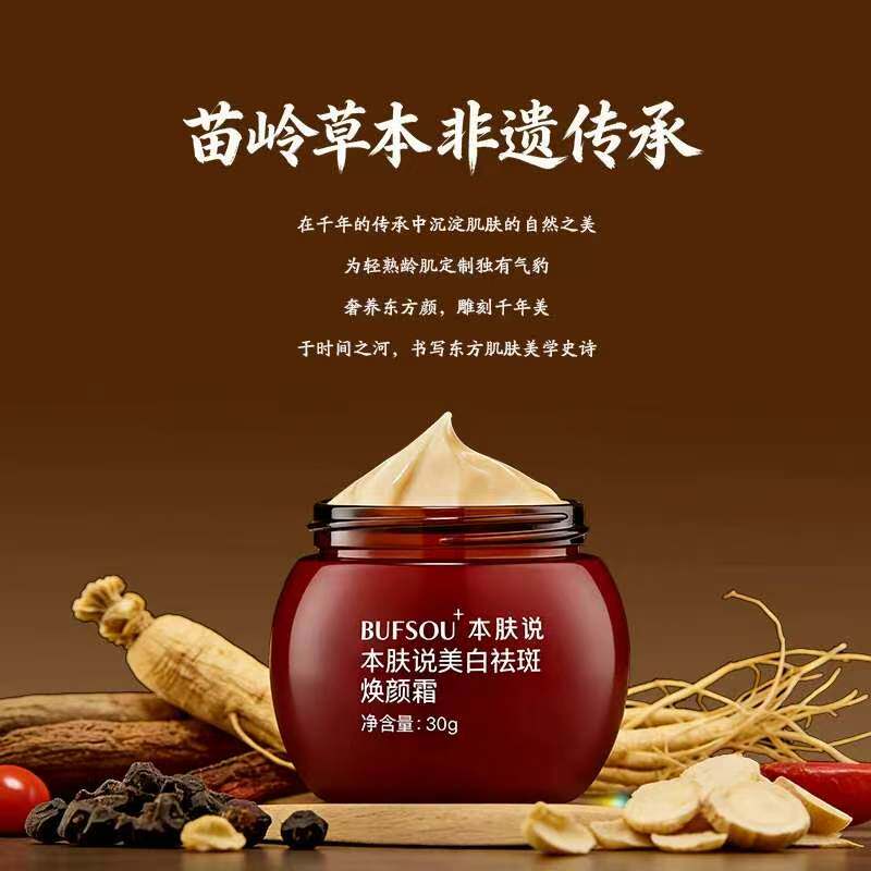 本肤说美白祛斑焕颜霜