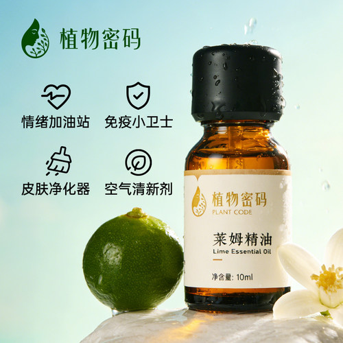 莱姆单方精油增强免疫力清新提神