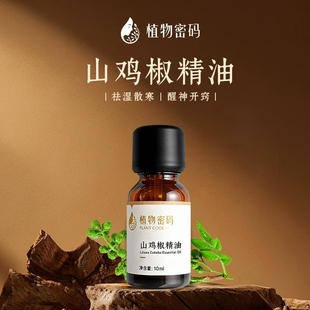 山鸡椒精油30ml单方纯山苍子精油散寒清洁护肤按摩单方精油香薰
