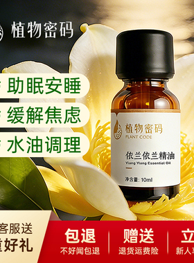 完全依兰单方精油10ml香薰按摩