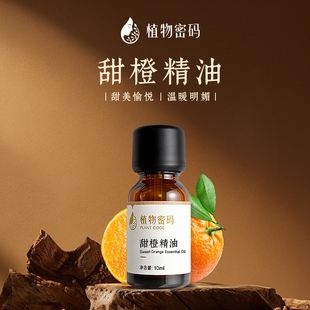 小样进口甜橙单方精油按摩精油车载香薰芳疗手作愉悦调香室内扩香
