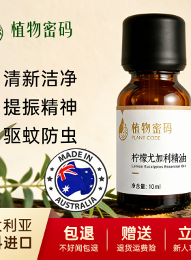 柠檬尤加利单方精油驱蚊清新精油