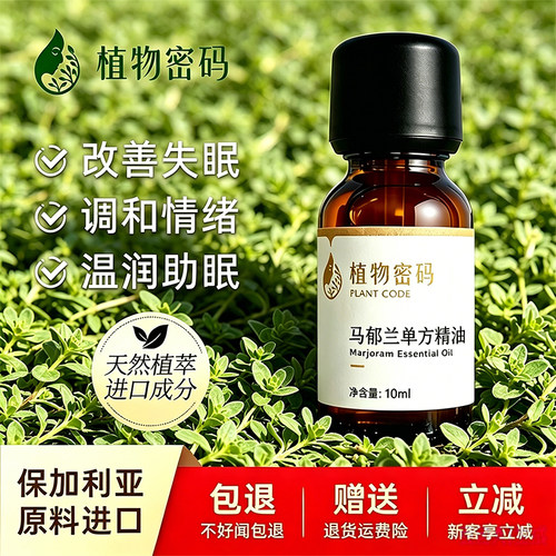 马郁兰单方精油改善睡眠缓解酸痛