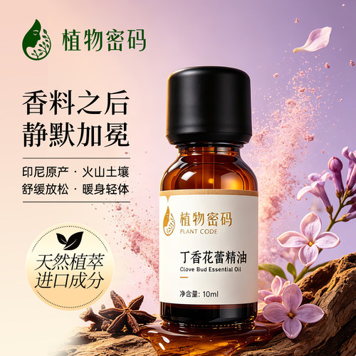 丁香花蕾单方精油印度尼西亚进口
