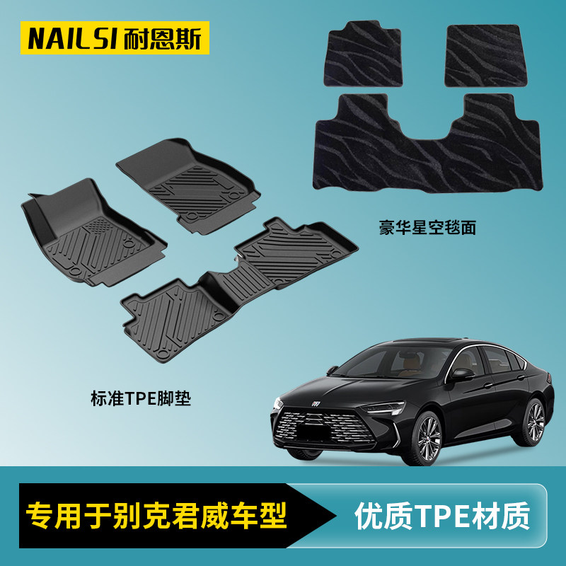 耐恩斯TPE汽车脚垫适用17-25款别克君威专车专用TPE脚垫原厂级