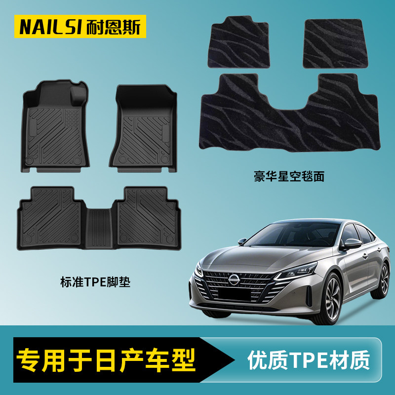 耐恩斯TPE汽车脚垫适用日产轩逸/探陆/天籁/N7/N6专车专用防水