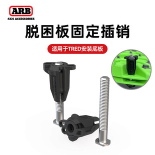 ARB防沙板插销车顶行李架TRED安装脱困板固定配件澳洲进口