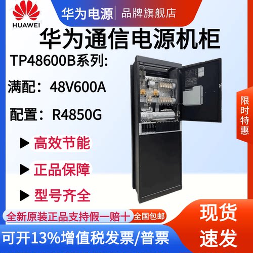 华为TP48600B-N16C1电源柜