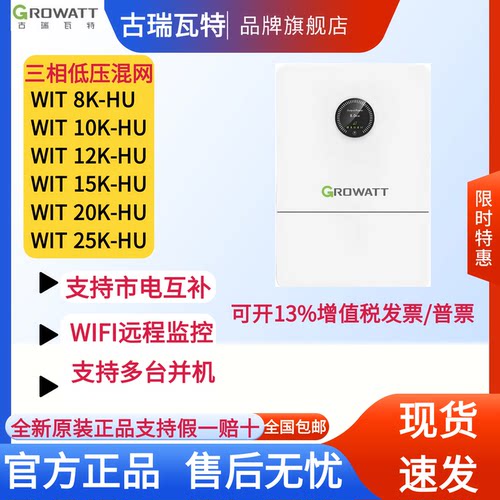 古瑞瓦特三相混合逆变器20KW-HU