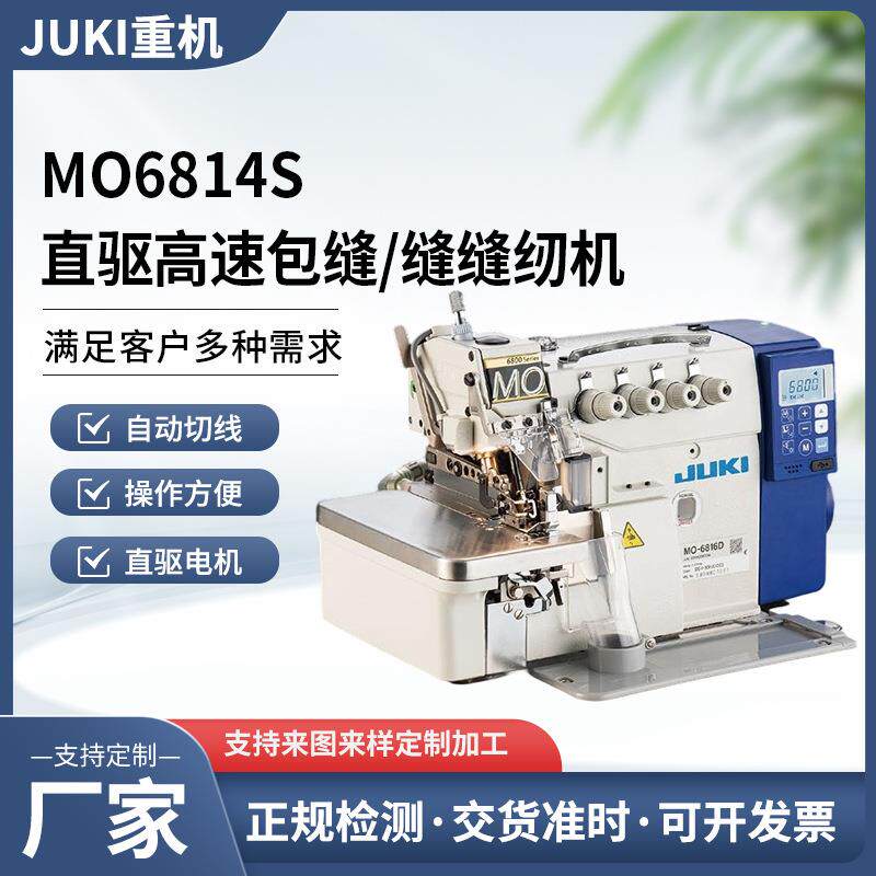 JUKI重机MO6800A三线四线五线直驱高速自动剪线包缝缝纫机自动锁