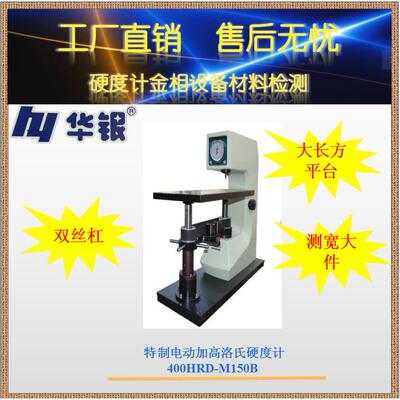 厂销华银400HRD-M150B 特制电动加洛氏硬度计 双丝杠/大长方平