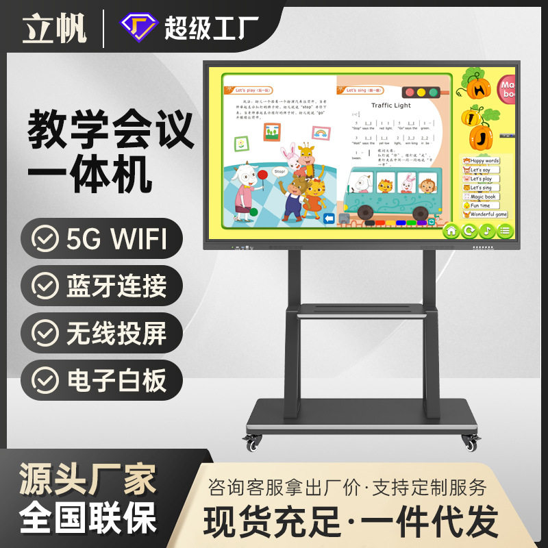 立帆55寸智能会议平板一体机触控屏显示屏多媒体触摸教学电子白板