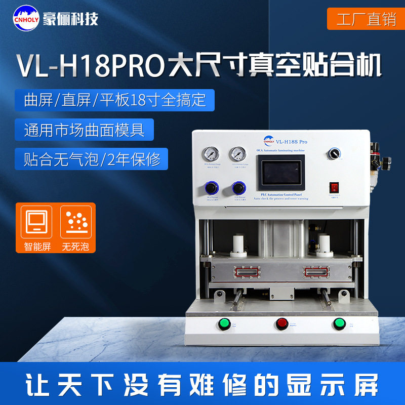 豪俪科技手机平板贴合机爆屏维修总成压屏设备适用于18寸2件套