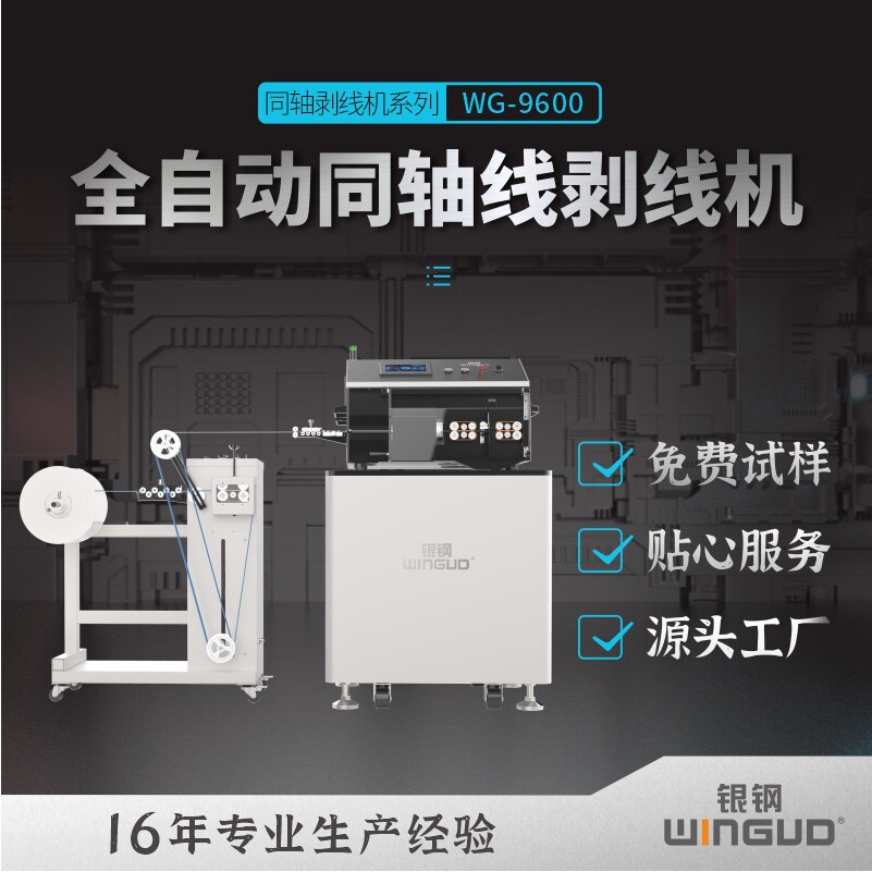 WG-9600D全自动同轴电缆剥线机天线短线型同轴剥线机厂家直销