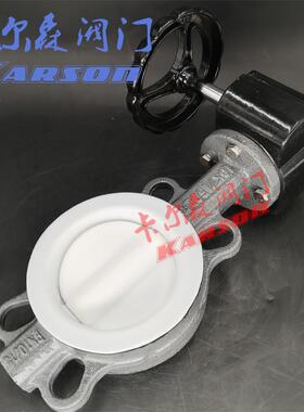 卡蜗尔森D371F-1衬0C腐蚀PTFE酸碱dn10四0手动轮对夹 铸钢氟蝶阀