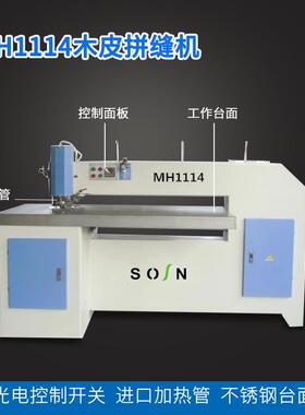 木皮无线自动拼缝机 薄板无线拼缝机 无线木皮拼接机 MH1114