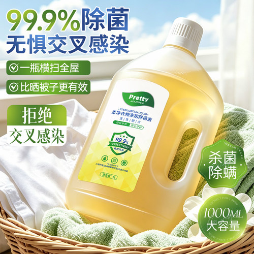 除菌率99.9%衣物除菌液杀菌除螨内衣裤玩具公共环境1000ml 大容量