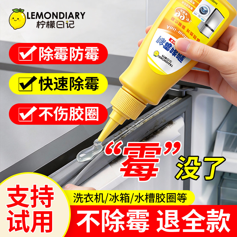 柠檬日记除霉啫喱厨房除霉剂浴室冰箱洗衣机胶圈去霉斑霉菌清洁剂,洗护清洁剂/卫生巾/纸/香薰,家用除霉剂,淘宝优惠券,粉丝福利购,淘宝优惠卷